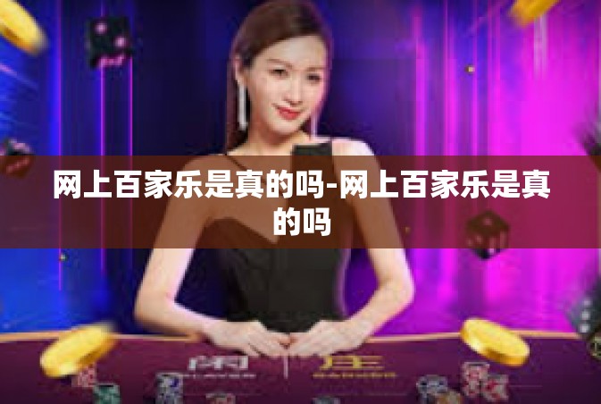 网上百家乐是真的吗-网上百家乐是真的吗