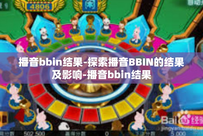 播音bbin结果-探索播音BBIN的结果及影响-播音bbin结果