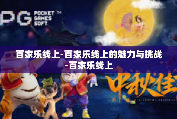 百家乐线上-百家乐线上的魅力与挑战-百家乐线上