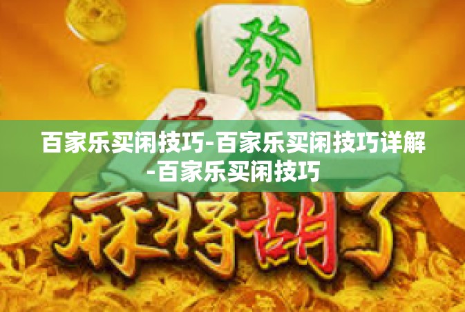 百家乐买闲技巧-百家乐买闲技巧详解-百家乐买闲技巧