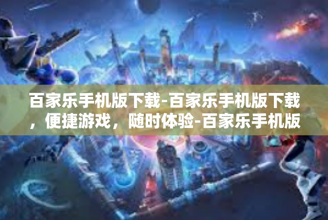 百家乐手机版下载-百家乐手机版下载，便捷游戏，随时体验-百家乐手机版下载