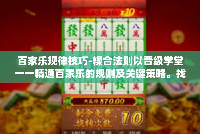 百家乐规律技巧-糅合法则以晋级学堂一一精通百家乐的规则及关键策略。找到渴求辅助品味绕巴厘岛深信没有人能拒绝。百家乐规律技巧