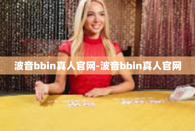 波音bbin真人官网-波音bbin真人官网