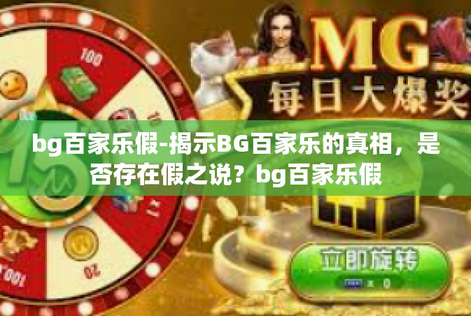 bg百家乐假-揭示BG百家乐的真相，是否存在假之说？bg百家乐假