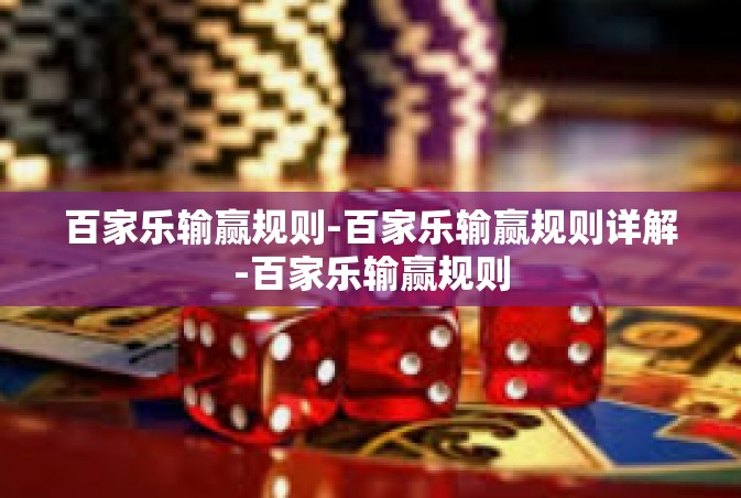 百家乐输赢规则-百家乐输赢规则详解-百家乐输赢规则