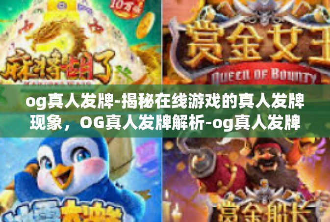 og真人发牌-揭秘在线游戏的真人发牌现象，OG真人发牌解析-og真人发牌