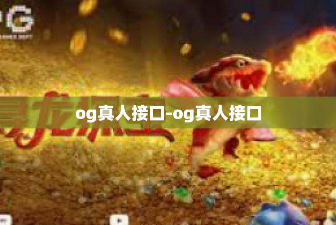 og真人接口-og真人接口