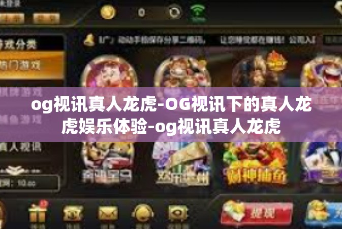 og视讯真人龙虎-OG视讯下的真人龙虎娱乐体验-og视讯真人龙虎
