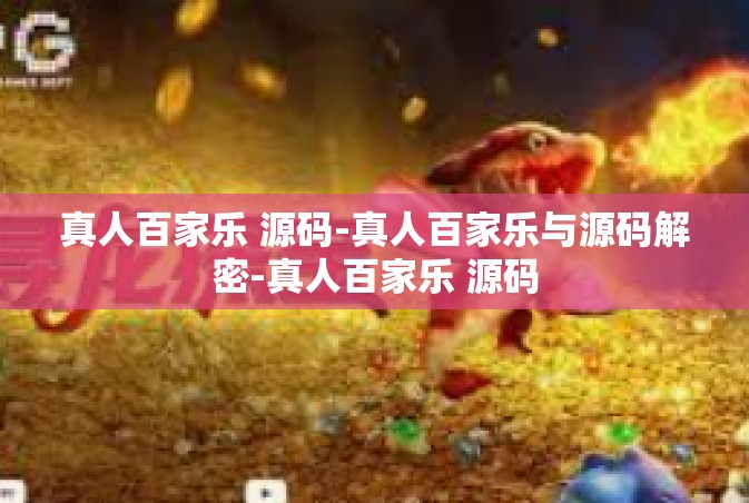 真人百家乐 源码-真人百家乐与源码解密-真人百家乐 源码