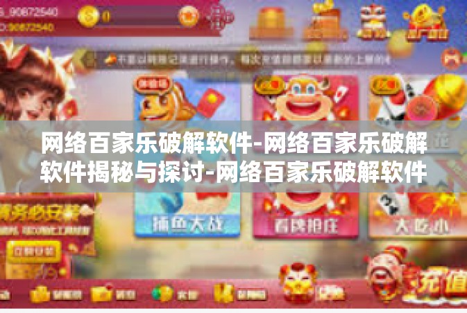 网络百家乐破解软件-网络百家乐破解软件揭秘与探讨-网络百家乐破解软件