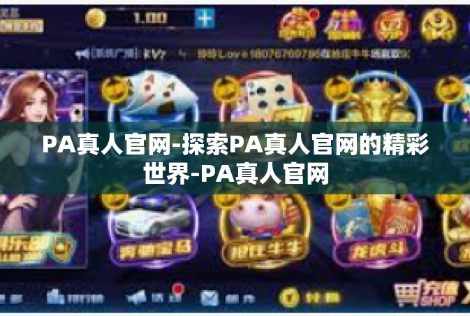 PA真人官网-探索PA真人官网的精彩世界-PA真人官网