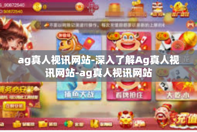 ag真人视讯网站-深入了解Ag真人视讯网站-ag真人视讯网站