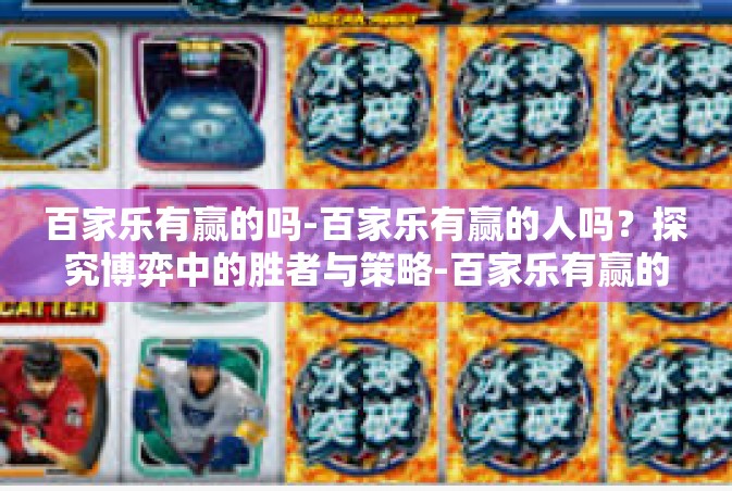 百家乐有赢的吗-百家乐有赢的人吗？探究博弈中的胜者与策略-百家乐有赢的吗