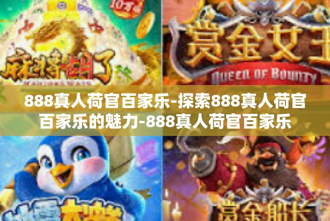 888真人荷官百家乐-探索888真人荷官百家乐的魅力-888真人荷官百家乐