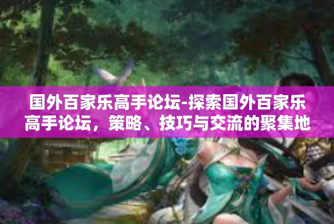 国外百家乐高手论坛-探索国外百家乐高手论坛，策略、技巧与交流的聚集地-国外百家乐高手论坛