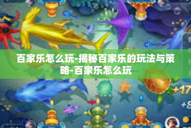 百家乐怎么玩-揭秘百家乐的玩法与策略-百家乐怎么玩