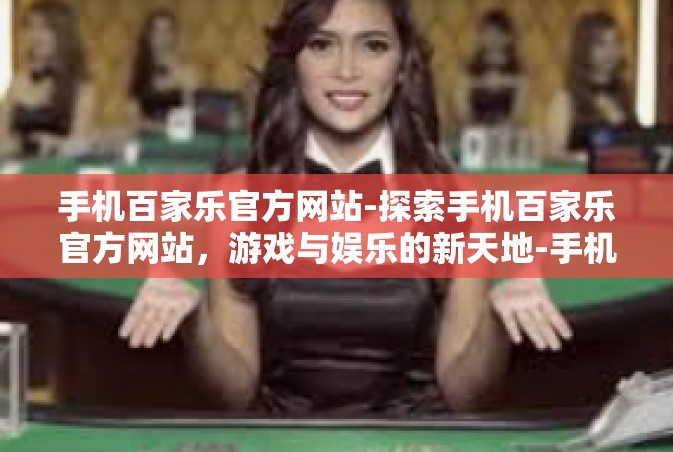 手机百家乐官方网站-探索手机百家乐官方网站，游戏与娱乐的新天地-手机百家乐官方网站