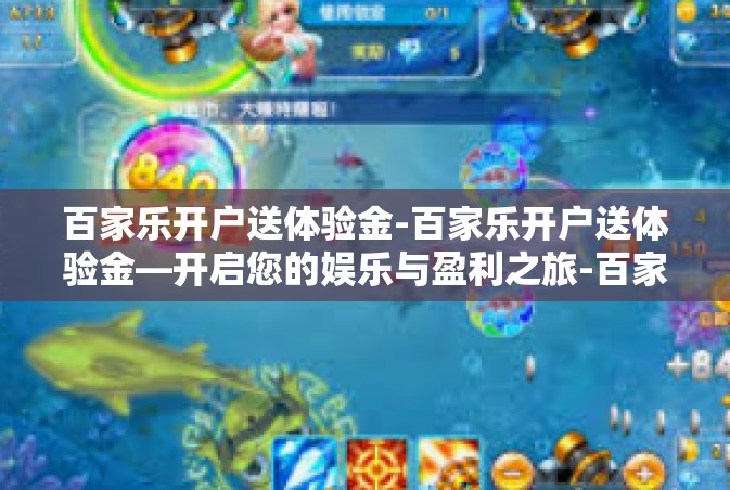 百家乐开户送体验金-百家乐开户送体验金—开启您的娱乐与盈利之旅-百家乐开户送体验金