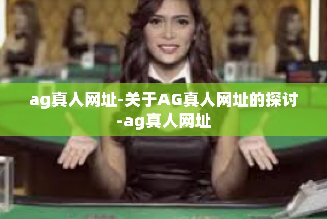 ag真人网址-关于AG真人网址的探讨-ag真人网址