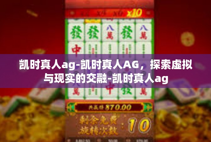 凯时真人ag-凯时真人AG，探索虚拟与现实的交融-凯时真人ag