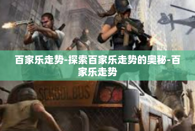 百家乐走势-探索百家乐走势的奥秘-百家乐走势