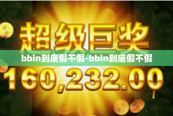 bbin到底假不假-bbin到底假不假