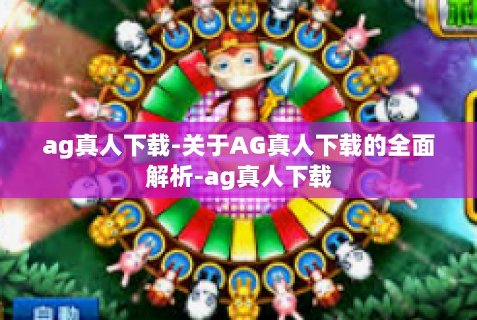 ag真人下载-关于AG真人下载的全面解析-ag真人下载