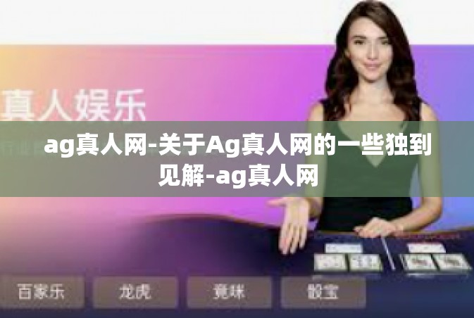 ag真人网-关于Ag真人网的一些独到见解-ag真人网