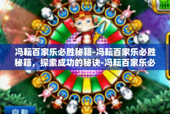 冯耘百家乐必胜秘籍-冯耘百家乐必胜秘籍，探索成功的秘诀-冯耘百家乐必胜秘籍