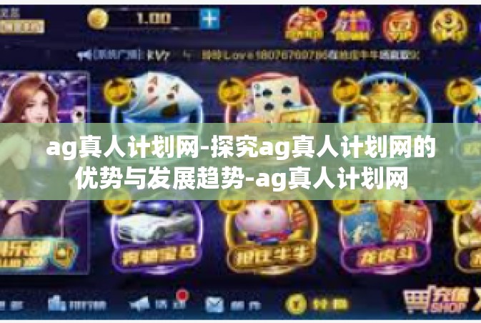 ag真人计划网-探究ag真人计划网的优势与发展趋势-ag真人计划网