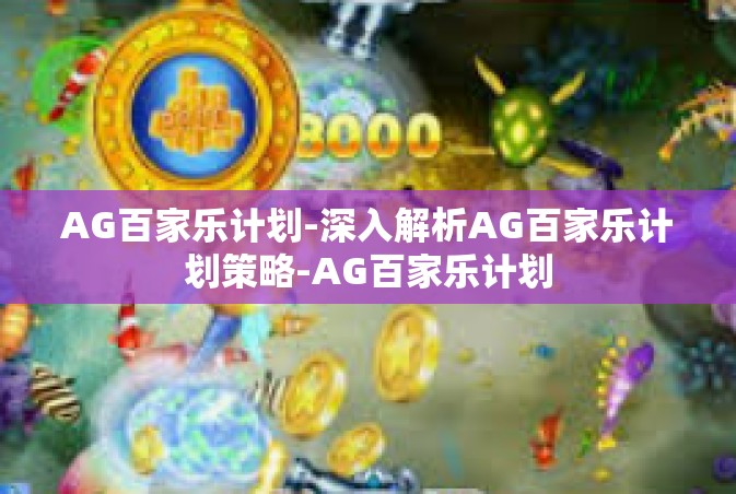 AG百家乐计划-深入解析AG百家乐计划策略-AG百家乐计划