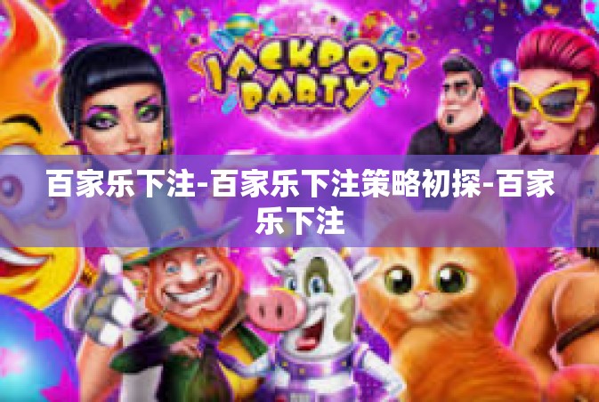 百家乐下注-百家乐下注策略初探-百家乐下注
