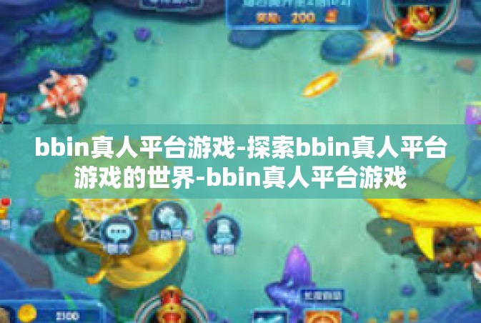 bbin真人平台游戏-探索bbin真人平台游戏的世界-bbin真人平台游戏