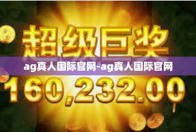 ag真人国际官网-ag真人国际官网