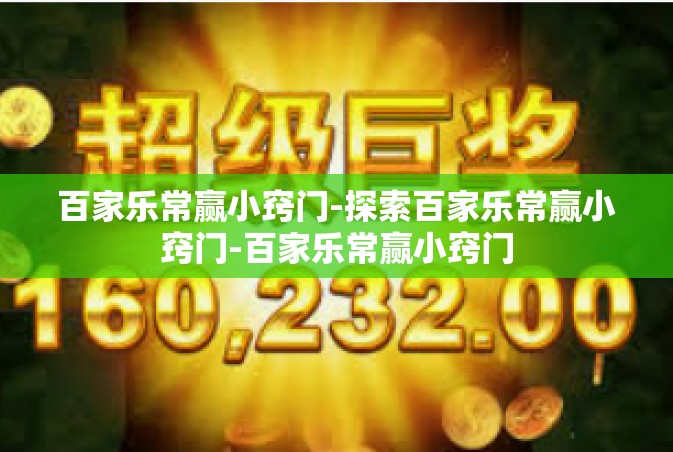百家乐常赢小窍门-探索百家乐常赢小窍门-百家乐常赢小窍门