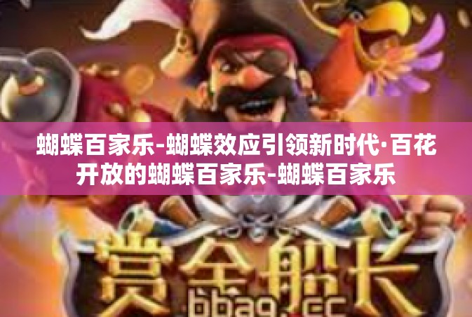 蝴蝶百家乐-蝴蝶效应引领新时代·百花开放的蝴蝶百家乐-蝴蝶百家乐
