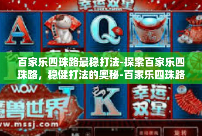 百家乐四珠路最稳打法-探索百家乐四珠路，稳健打法的奥秘-百家乐四珠路最稳打法