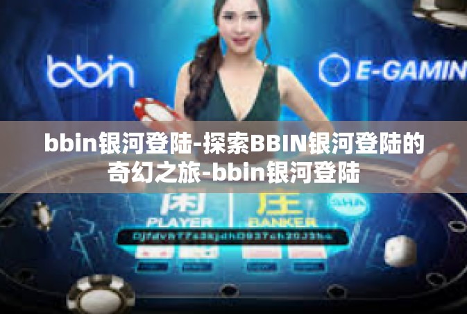 bbin银河登陆-探索BBIN银河登陆的奇幻之旅-bbin银河登陆 bbin银河登陆-探索BBIN银河登陆的奇幻之旅-bbin银河登陆