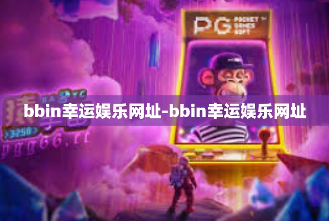 bbin幸运娱乐网址-bbin幸运娱乐网址 bbin幸运娱乐网址-bbin幸运娱乐网址