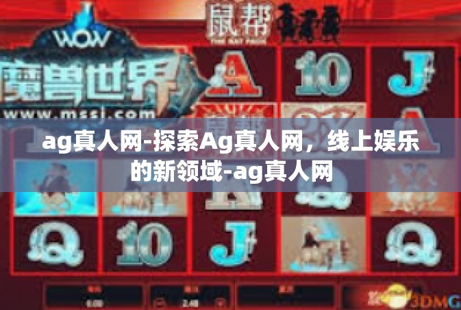 ag真人网-探索Ag真人网，线上娱乐的新领域-ag真人网